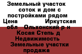 Земельный участок 60 соток и дом с постройками рядом › Цена ­ 650 000 - Иркутская обл., Ольхонский р-н, Косая Степь д. Недвижимость » Земельные участки продажа   